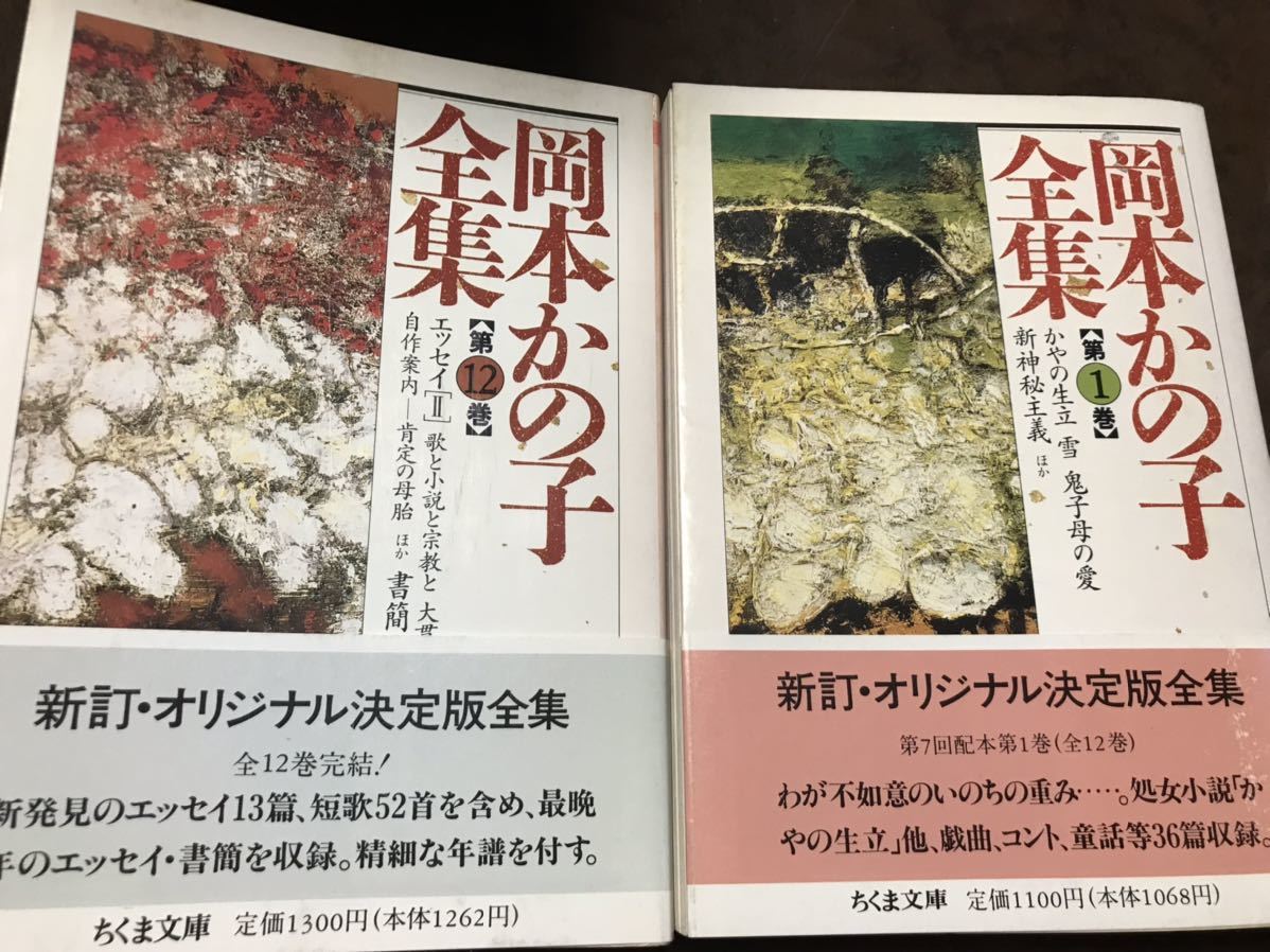 岡本かの子全集　全12巻　ちくま文庫　全巻初版第一刷　帯カバー栞完備　未読美品_画像2