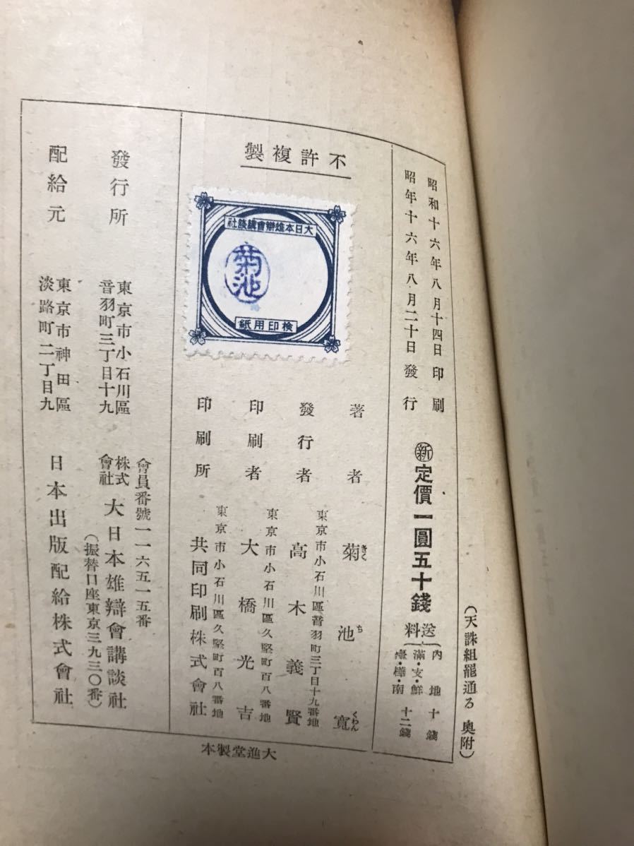 天誅組 罷通る 菊池寛 初版 木村荘八 書き込み無し 使用感少美本 - その他 天誅組 罷通る 菊池寛 初版 木村荘八 書き込み無し 使用感少美本 - その他