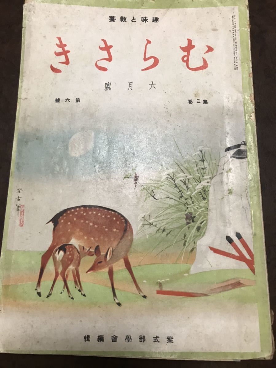 釈迢空 折口信夫 沖縄賦 掲載　むらさき 昭和11年6月号　円地文子　藤村作　池田亀鑑_画像2