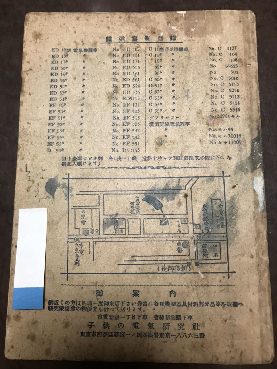 現代の模型総型録 子供の電気研究社 昭和24年頃か 全52頁 鉄道模型