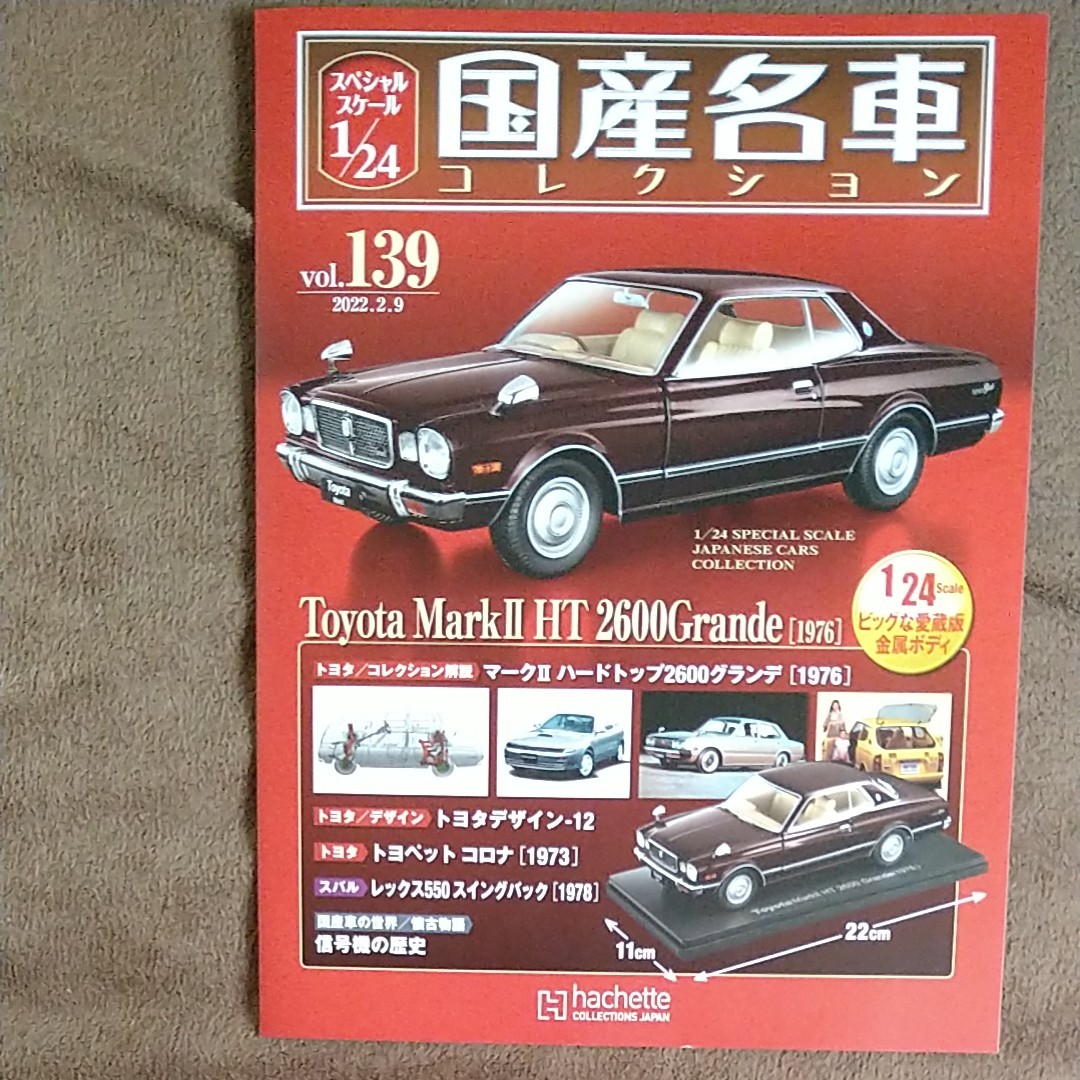 国産名車 コレクション 1/24 VoI.139 トヨタ マークⅡ HT 2600 Grande