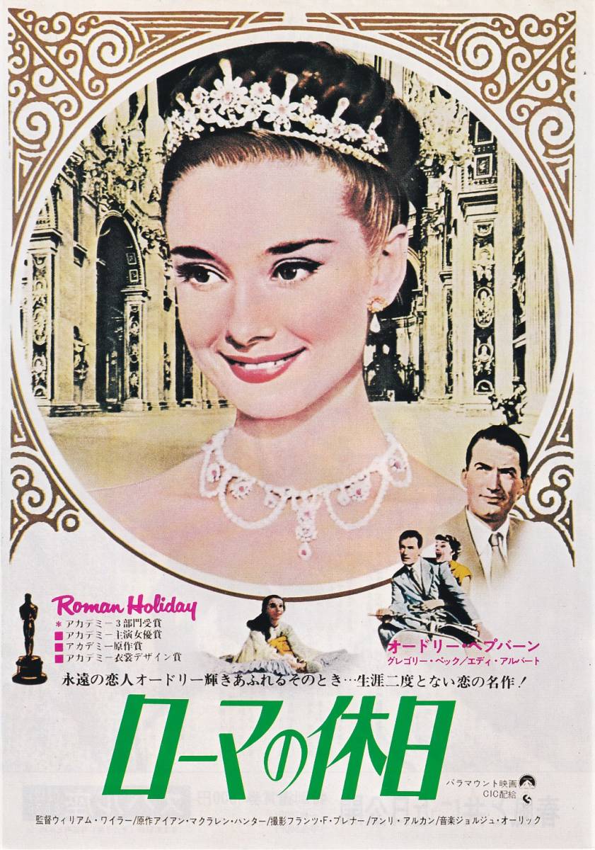 映画チラシ/オードリー・ヘップバーン「ローマの休日」ウィリアム・ワイラー監督B_画像1