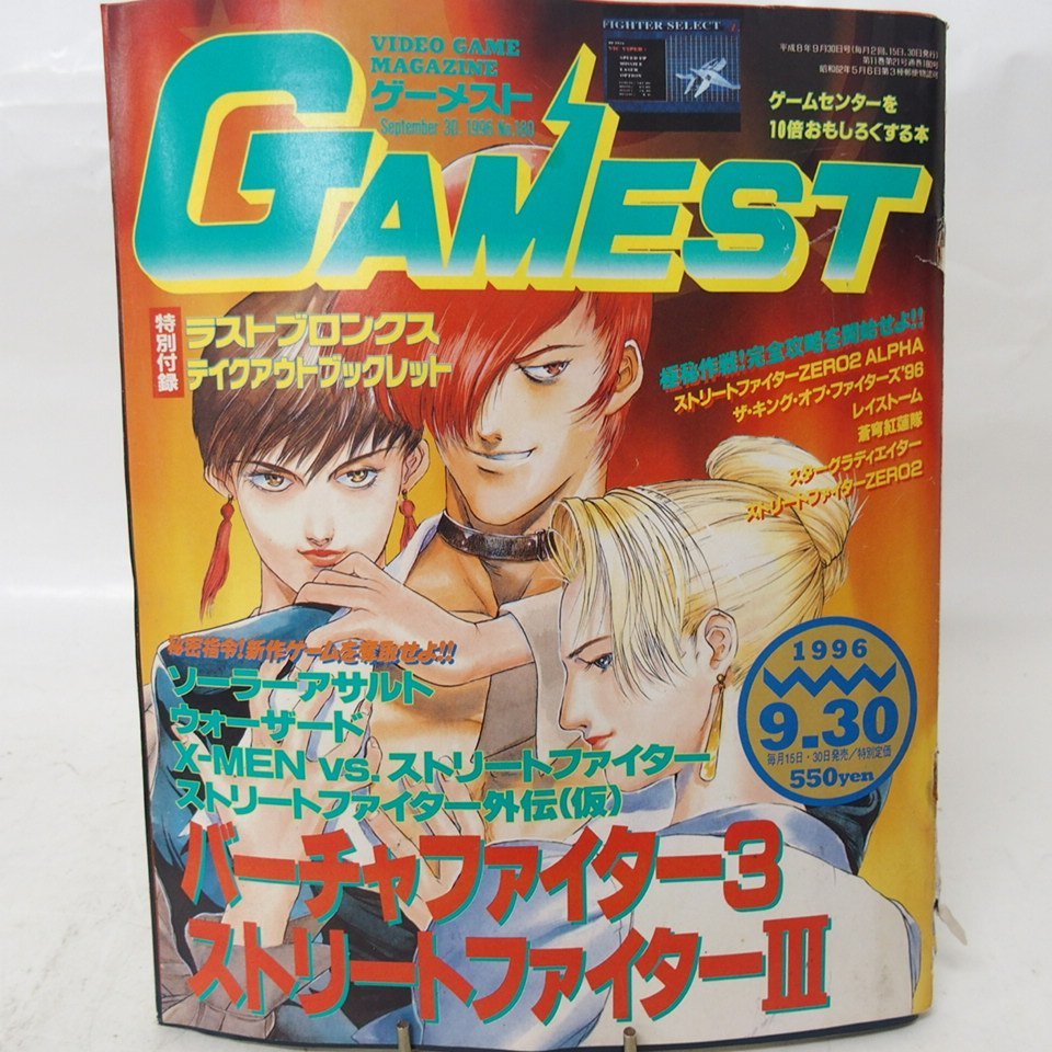 f002 X 235.ゲーメスト GAMEST 1996年8月-10月 No.179-182/1997年9月 No.201 バーチャファイター3/ストリートファイターⅢ 5冊セット 現状_画像4