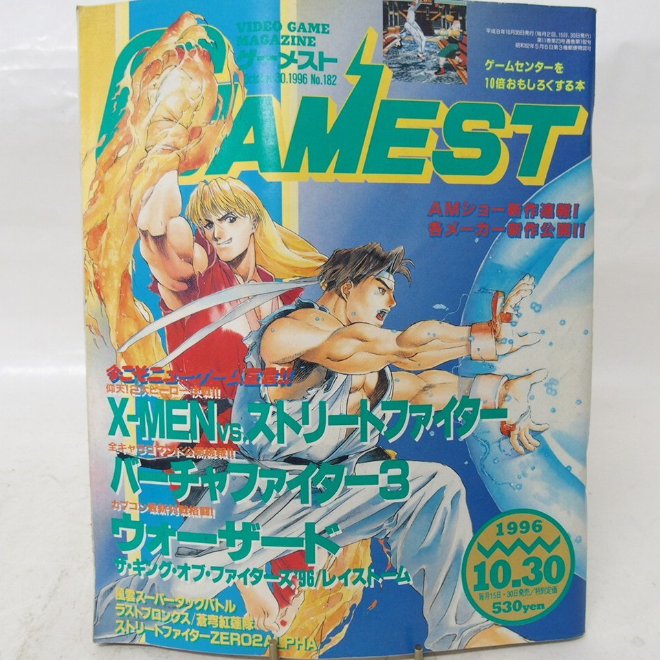 f002 X 235.ゲーメスト GAMEST 1996年8月-10月 No.179-182/1997年9月 No.201 バーチャファイター3/ストリートファイターⅢ 5冊セット 現状_画像8