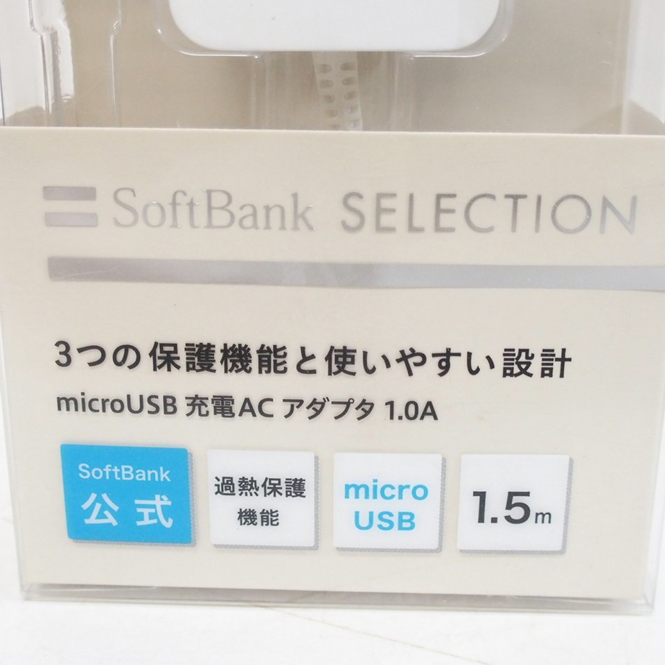 f002 Y1 未使用 ソフトバンク SoftBank SELECTION microUSB 充電ACアダプター 1.0A 1.5m スマーフォン用 3点セット 保管品_画像4