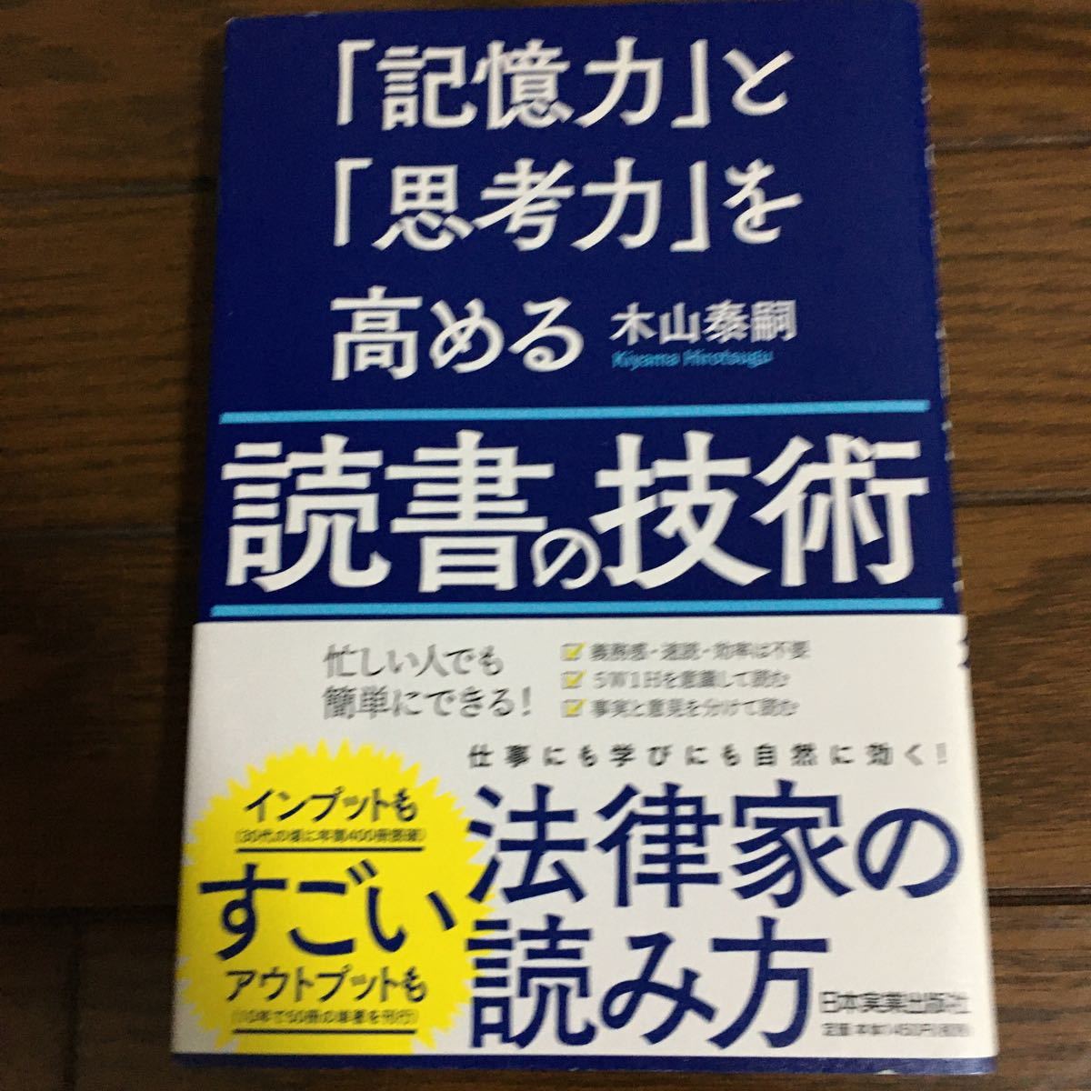 「記憶力」と「思考力」を高める読書の技術 木山泰嗣/著　読書法　自己啓発　読書術