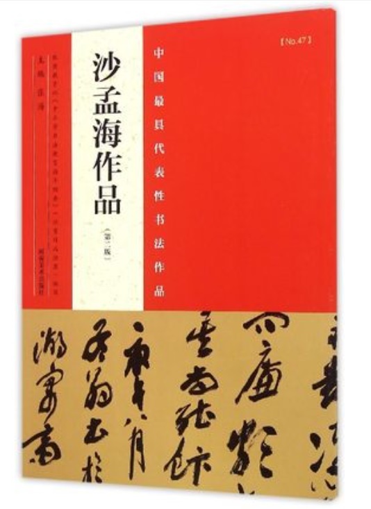 9787540130527　沙孟海作品　さ もうかい　中国最も代表的な書法作品第2版　中国語書道_画像1