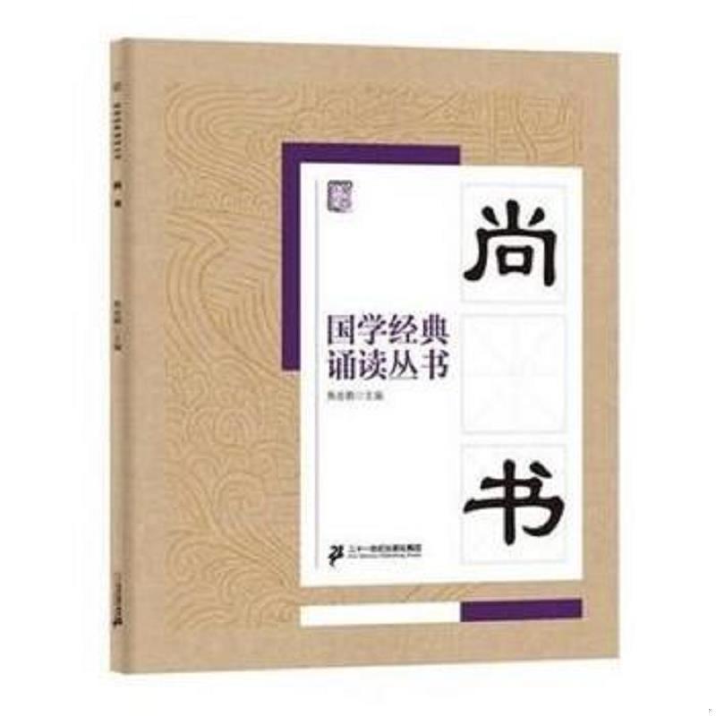 9787556810666　尚書　国学経典朗読叢書　ピンイン付中国語書籍_画像1