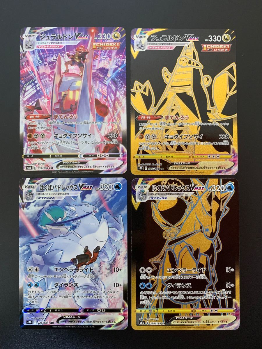 ポケモンカード はくばパドレックスVMAX CSR UR/ジュラルドン ポケモンカード はくばパドレックスVMAX CSR UR/ジュラルドン