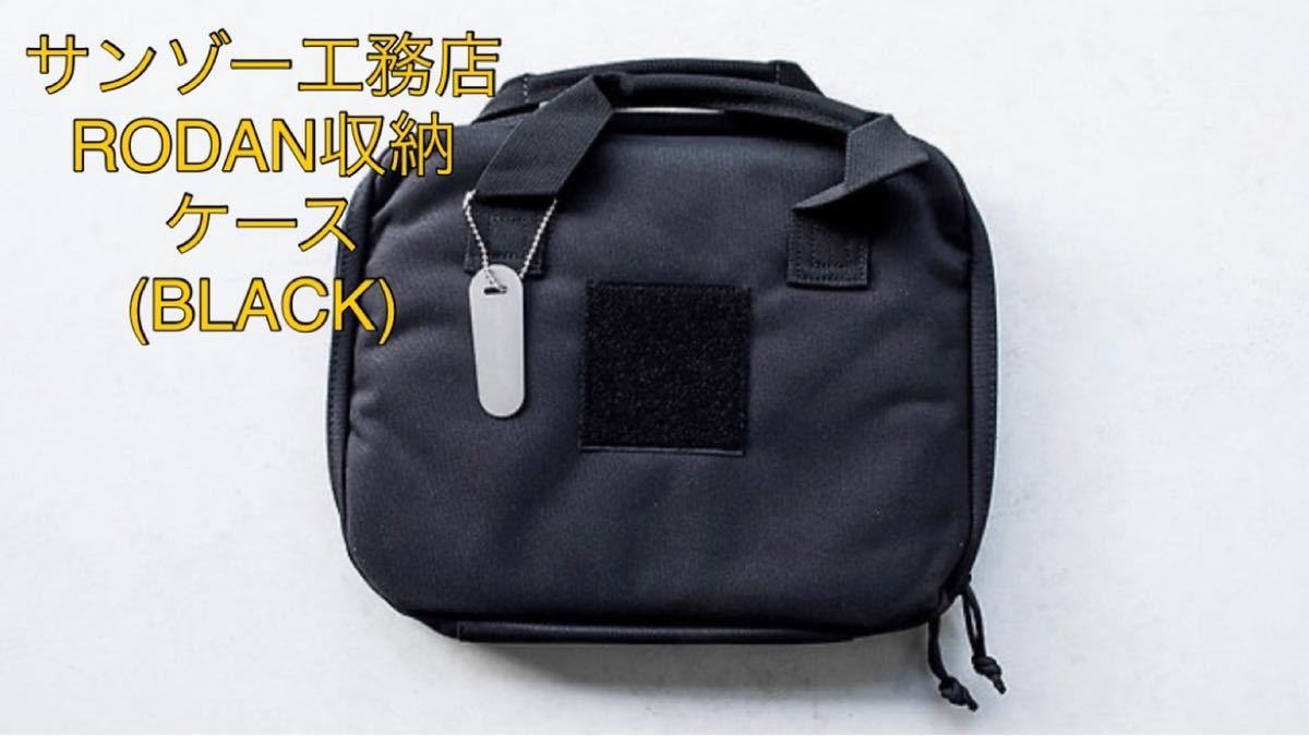 正規品 サンゾー工務店 ロダンケース SANZOKOUMUTEN ブラック 正規品 サンゾー工務店 ロダンケース SANZOKOUMUTEN ブラック