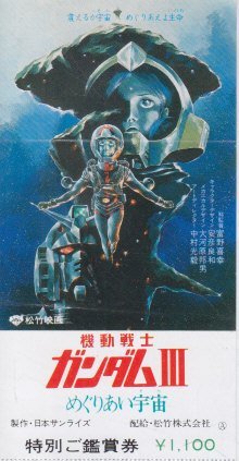 ■送料無料■映画半券■機動戦士ガンダム３　めぐりあい宇宙■（折れ有）_画像1