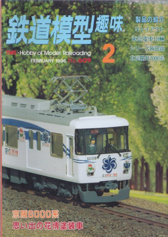 ■送料無料■Y28■鉄道模型趣味■1996年２月No.609■京阪6000系思い出の花博塗装車/東急電車19輌/シリーズ飯田線/北総開発7000■(概ね良好)_画像1