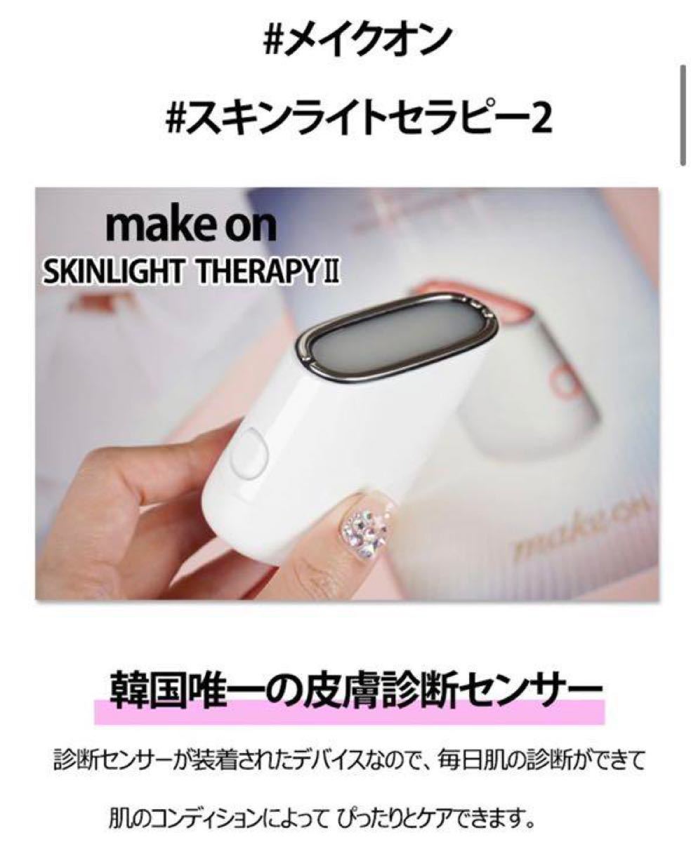 メイクオン Skin Light Therapy2 韓国 美顔器【正規品】 irmaosjora.com.br