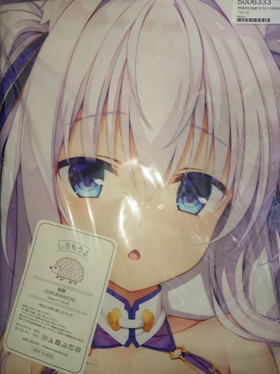 未開封 正規品 白守まつり 抱き枕カバー Ver3 柚夏 | alianzasuiza.org
