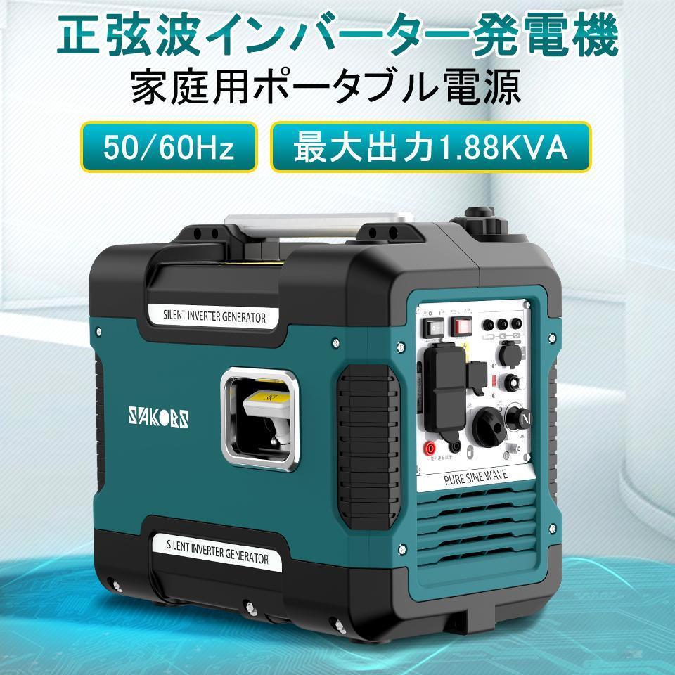 大きな割引 年末特売/発電機( インバーター)防音型 正弦波 最大出力1.88K/地震停電等に最適PSE承認済/得安/税込/送料込53777/新品/即決 インバーター発電機