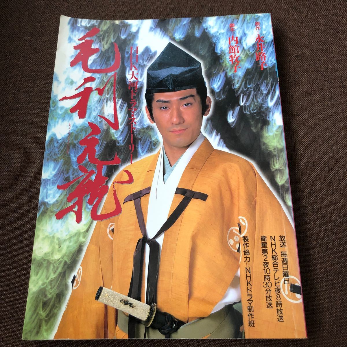 特価ブランド 毛利元就 NHK大河ドラマ ストーリー 初版本 zppsu.edu.ph
