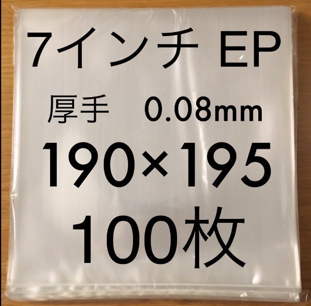 レコード用ビニール 7インチ / EP　0.08mm 190×195　100枚　レコード外袋　EP　外袋　厚手　厚口　PP　日本製　ジャケットカバー　 保護袋