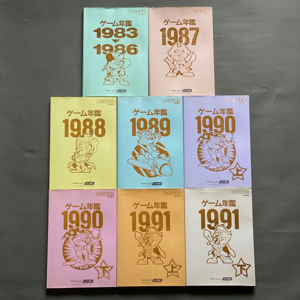 アスキームック ゲーム年鑑 1983~1991 8冊セット ASCII アスキームック ゲーム年鑑 1983~1991 8冊セット ASCII