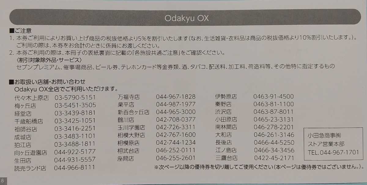 在庫6 ★ミニレター発送★小田急OX OdakyuOX 1シート 5％割引券 期限22年11月まで_画像3