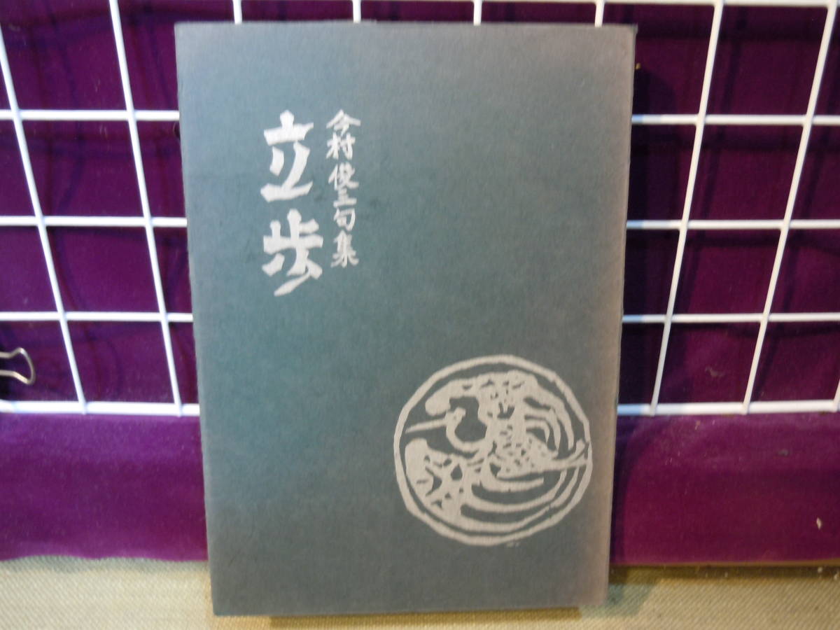 保証書付】 詩歌/ARS書店『立歩』～句集～著者：今村俊三・直筆署名