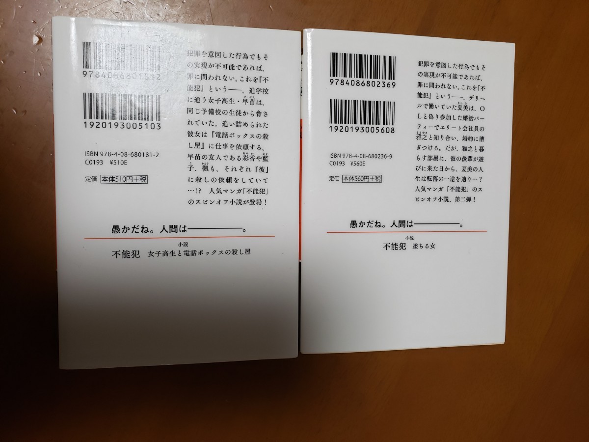 【毎週末倍! 倍! ストア参加】 不能犯 女子高生と電話ボックスの殺し屋　墜ちる女　２冊セット 小説/宮月新/宮月新/神崎裕也 