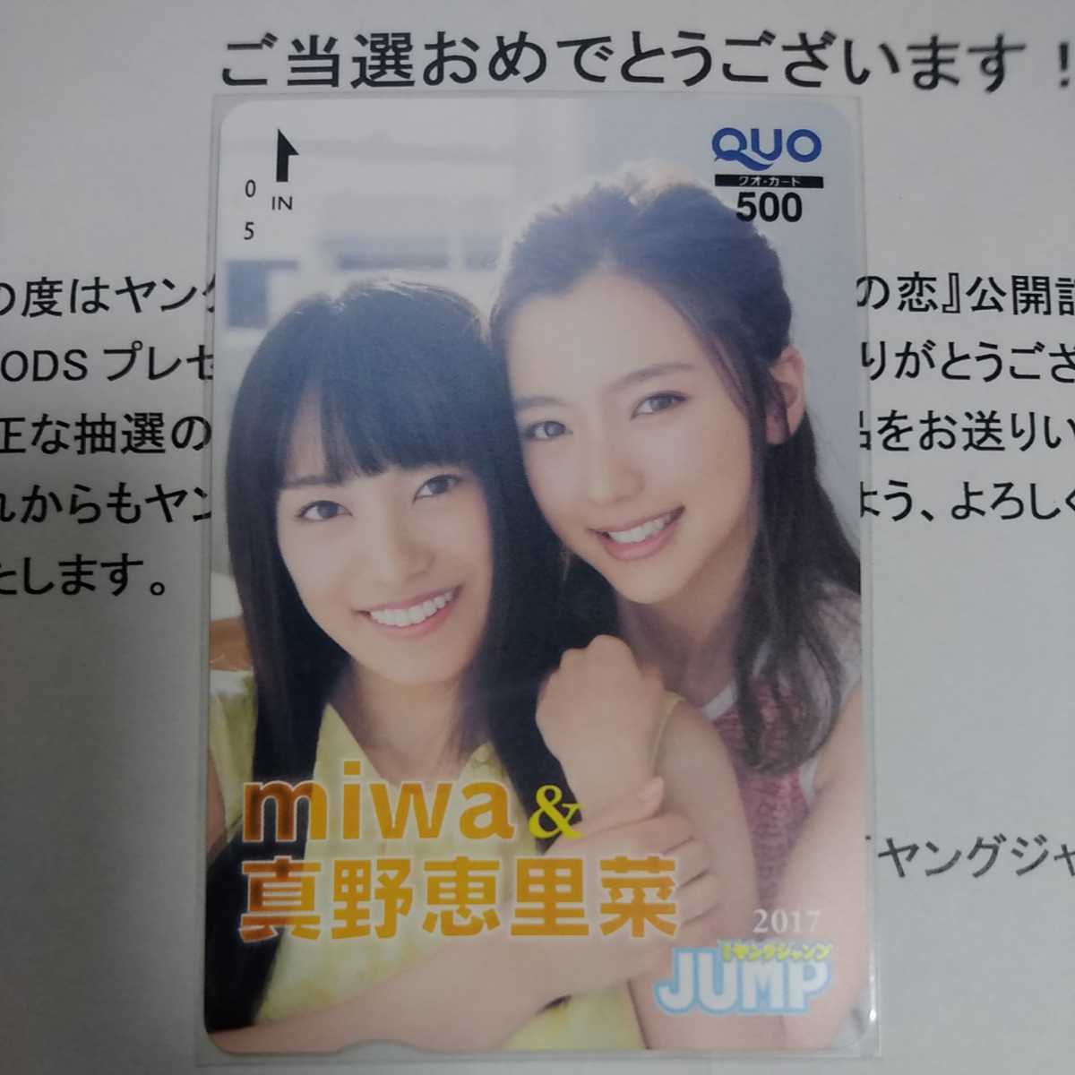 Miwa 真野恵里菜 ヤングジャンプ 抽プレ クオカード Quoカード シンガーソングライター 女優 君と100回目の恋 懸賞当選 1円スタート クオカード 売買されたオークション情報 Yahooの商品情報をアーカイブ公開 オークファン Aucfan Com Miwa 真野恵里菜 ヤングジャンプ 抽プレ クオカード Quoカード シンガーソングライター 女優 君と100回目の恋 懸賞当選 1円スタート クオカード 売買されたオークション情報 Yahooの商品情報をアーカイブ公開 オークファン Aucfan Com