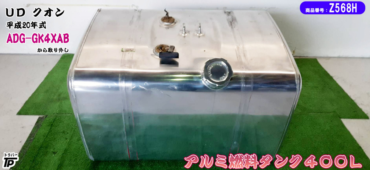 アルミ 燃料タンク 400L L970×H700×W610(mm) UD 日産 クオン H20年式 ADG-GK4XAB 取り外し