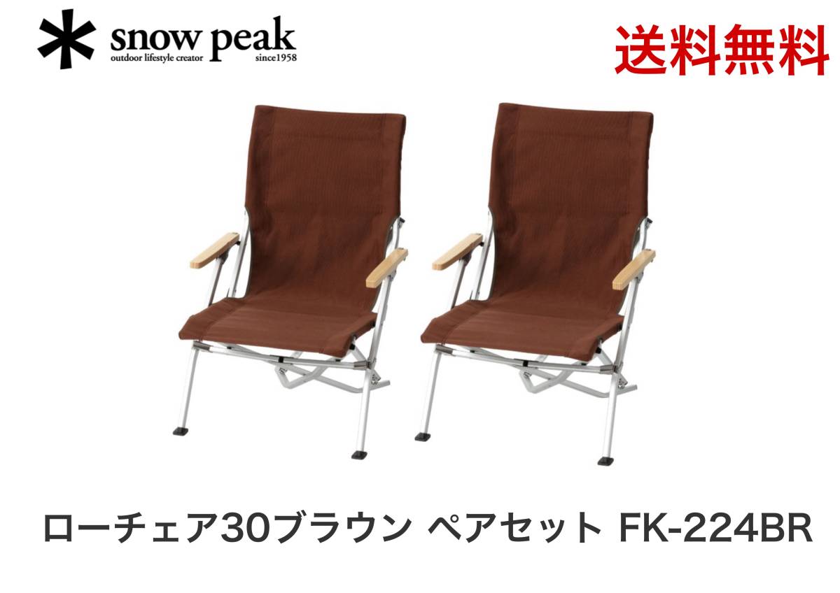 新品未使用】ローチェア30 カーキ ２個セット snow peak 安心の海外