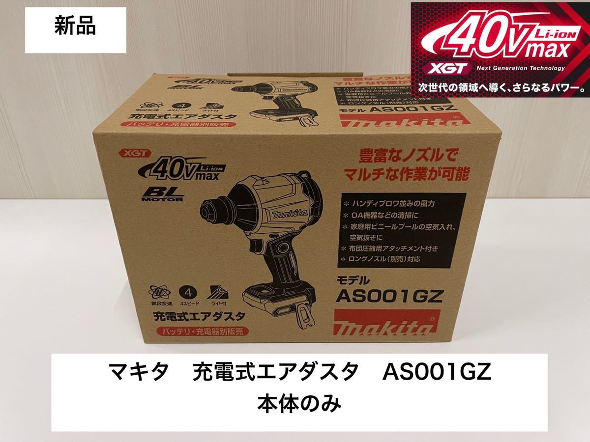 新品 未使用 マキタ 充電式エアダスタ AS001GZ 本体のみ lbwlawyers.com