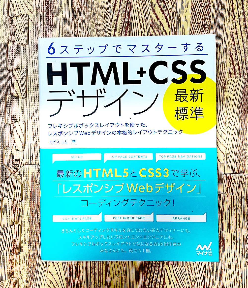 「最新標準」HTML+CSSデザイン ~フレキシブルボックスレイアウトを使った、レスポンシブWebデザインの本格的レイアウトテクニック_画像1