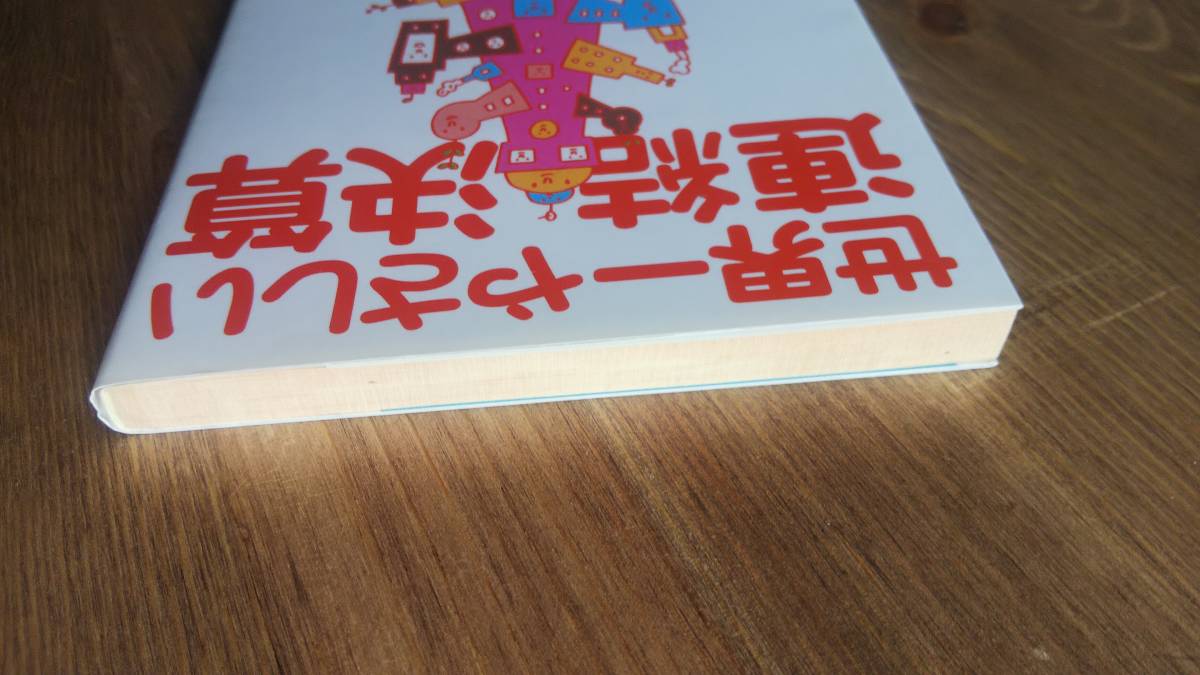 （BT-12）　世界一やさしい連結決算 (日経ビジネス人文庫)　　　著者＝金児　昭