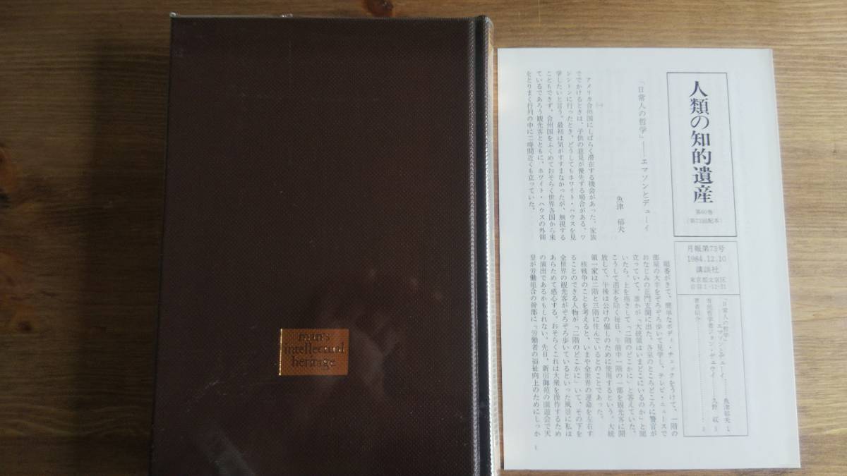 （TZ-知）　人類の知的遺産〈60〉デューイ　　　発行＝講談社