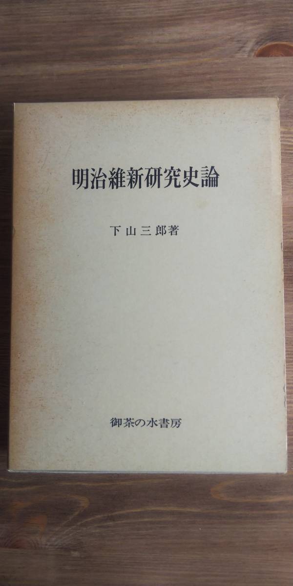 （TB-115）　明治維新研究史論　　　著者＝下山三郎　　　発行＝御茶の水書房