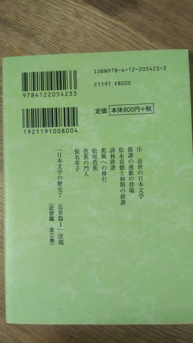 （BT-11）　日本文学史―近世篇〈1〉 (中公文庫)　　著者＝ドナルド・キーン　_画像2