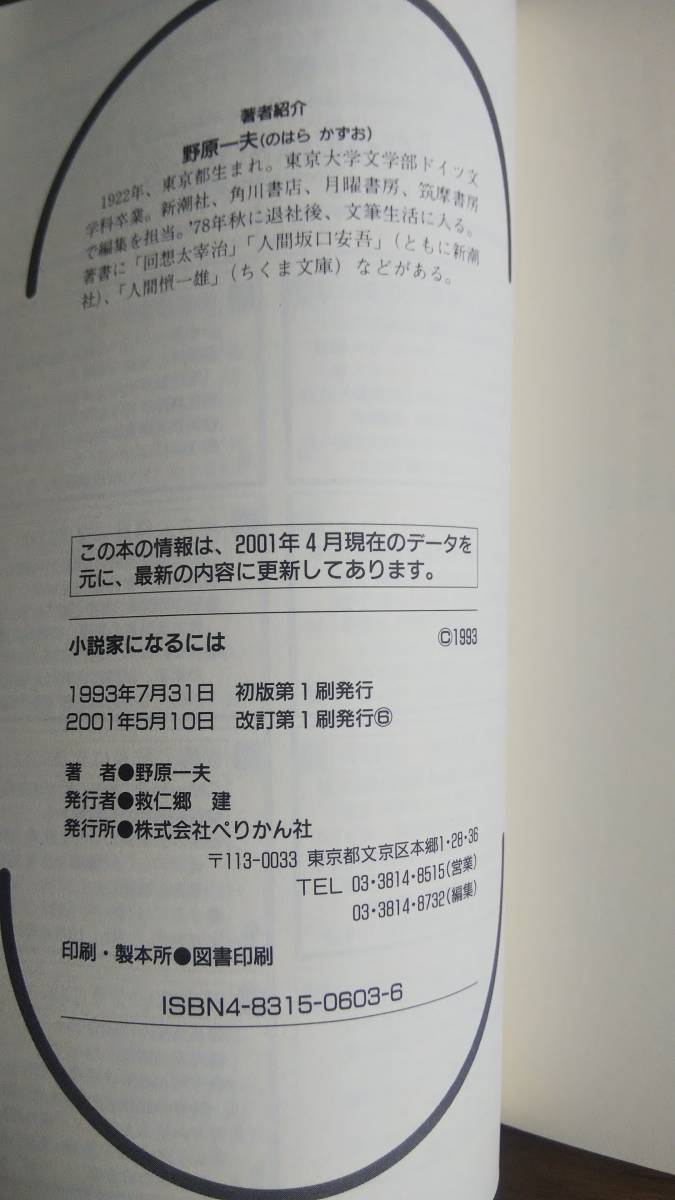 （TB-102）　小説家になるには (なるにはBOOKS)　　　　　著者＝野原一夫　　発行＝ぺりかん社