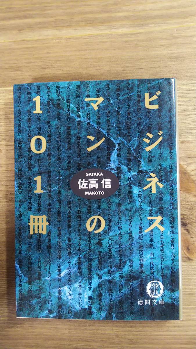 （BT-12）　ビジネスマンの101冊 (徳間文庫)　　　著者＝佐高　信