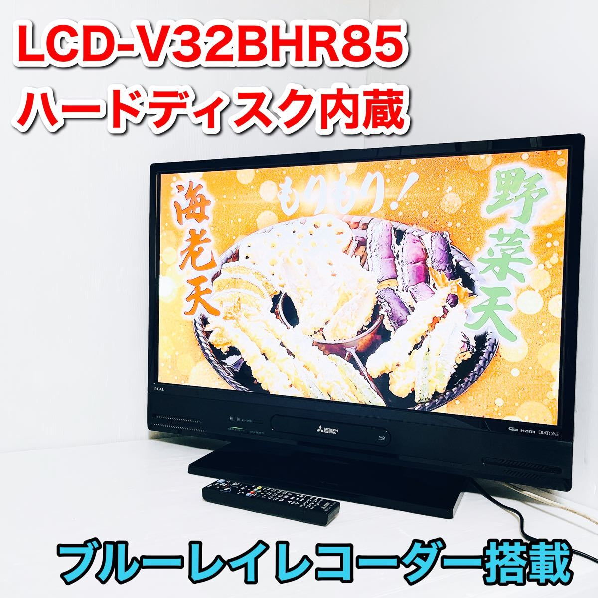 三菱 32V型 液晶テレビ LCD-V32BHR85 HDD内蔵 ブルーレイ搭載 ...