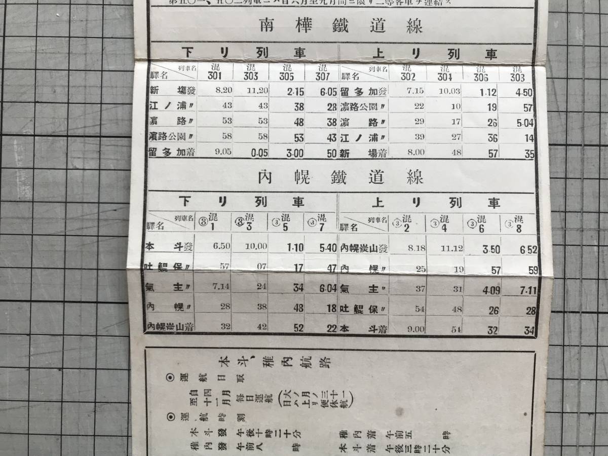 樺太国有鉄道列車時刻表 昭和九年四月一日改正』落合駅 樺太国有鉄道列車時刻表 昭和九年四月一日改正』落合駅