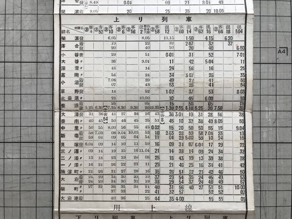 超安い】 樺太国有鉄道列車時刻表 昭和九年四月一日改正』落合駅 超安い】 樺太国有鉄道列車時刻表 昭和九年四月一日改正』落合駅