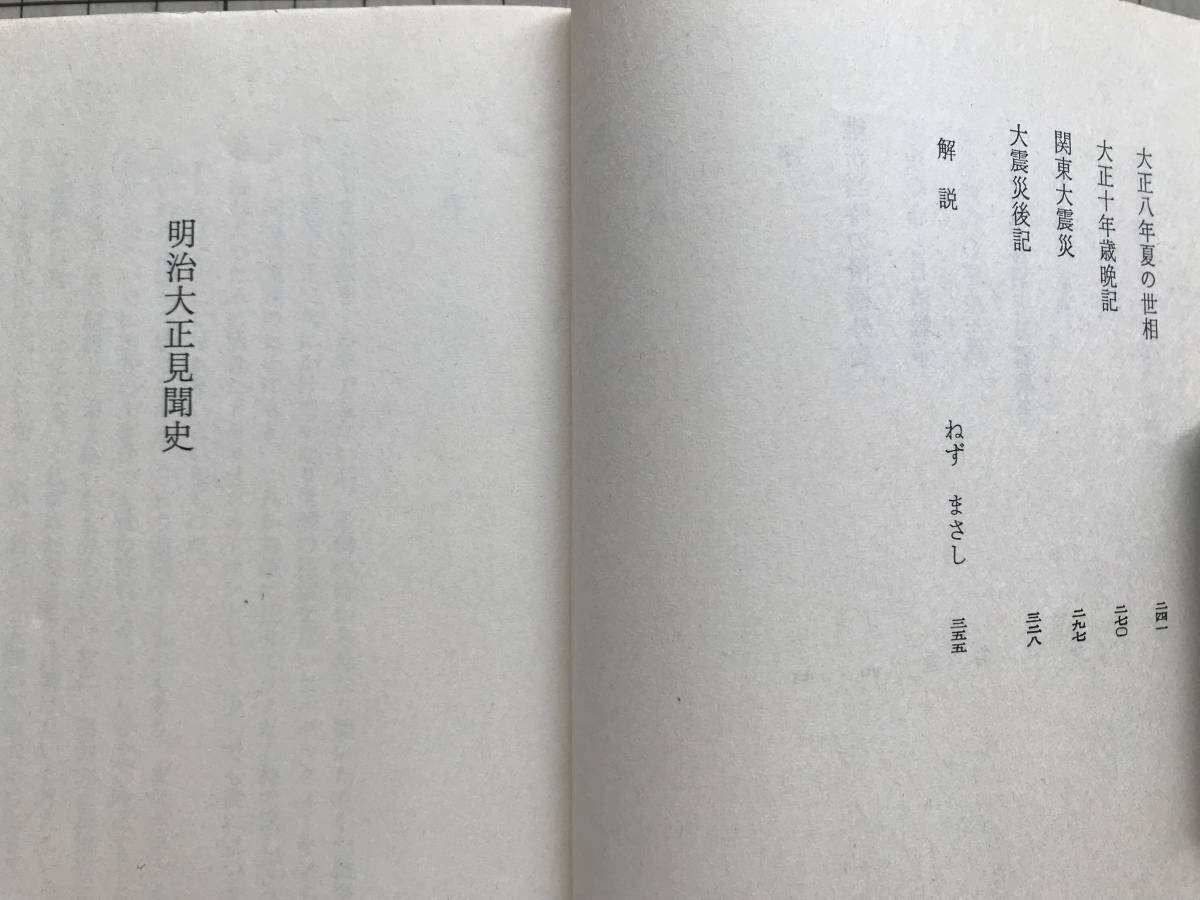 『明治大正見聞史 中公文庫』生方敏郎 ねずまさし カバー画・川上澄生 1978年刊 ※維新当時の滑稽外交・乃木大将・関東大震災 他 01942_画像3