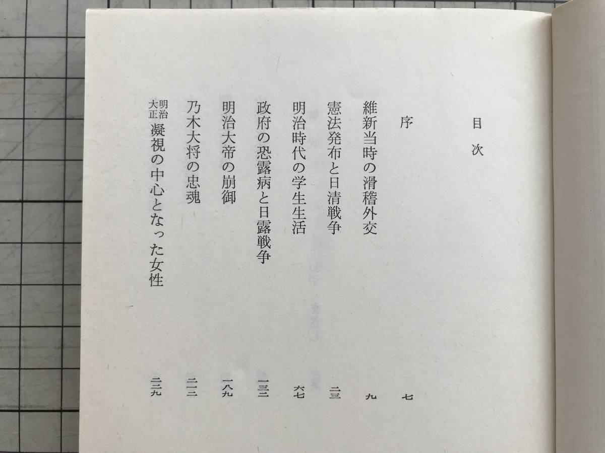 『明治大正見聞史 中公文庫』生方敏郎 ねずまさし カバー画・川上澄生 1978年刊 ※維新当時の滑稽外交・乃木大将・関東大震災 他 01942_画像2