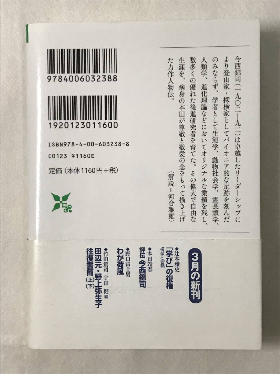 卓出 評伝 今西錦司 本田靖春 岩波現代文庫 2012年初版帯あり 卓越したリーダーシップと独創的な学問 解説 mojeirysy.pl 卓出 評伝 今西錦司 本田靖春 岩波現代文庫 2012年初版帯あり 卓越したリーダーシップと独創的な学問 解説 mojeirysy.pl