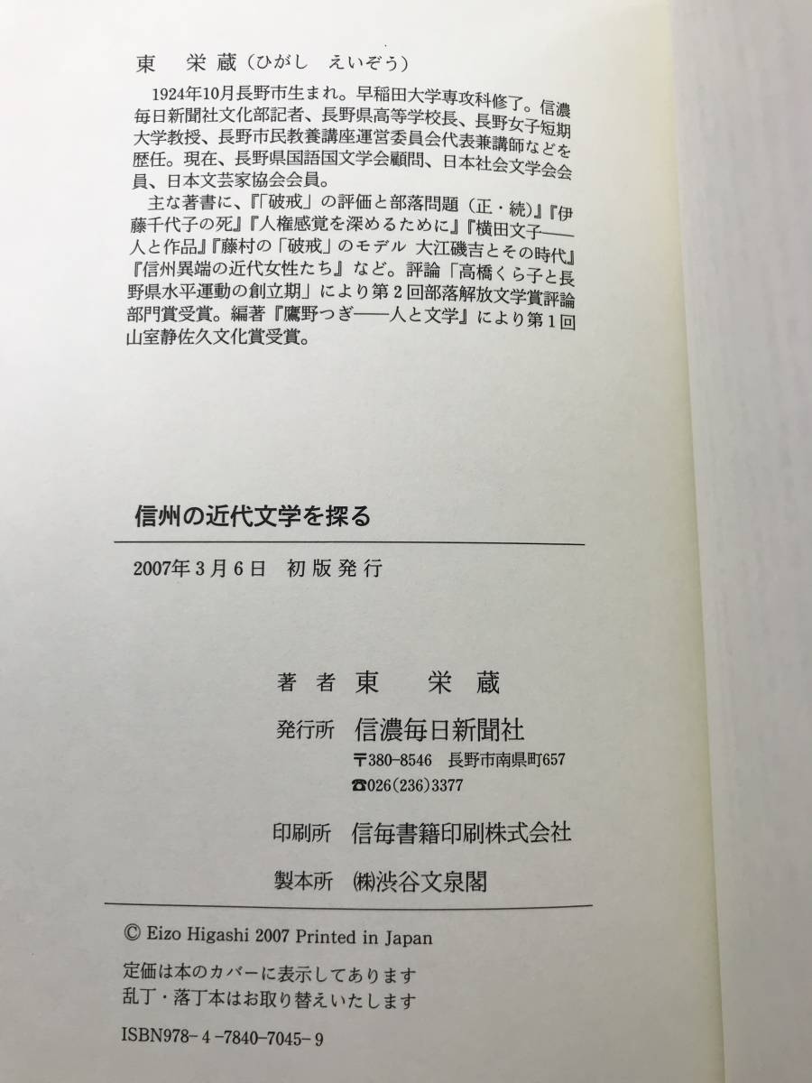 信州の近代文学を探る 東栄蔵 信濃毎日新聞社 2007年初版帯あり