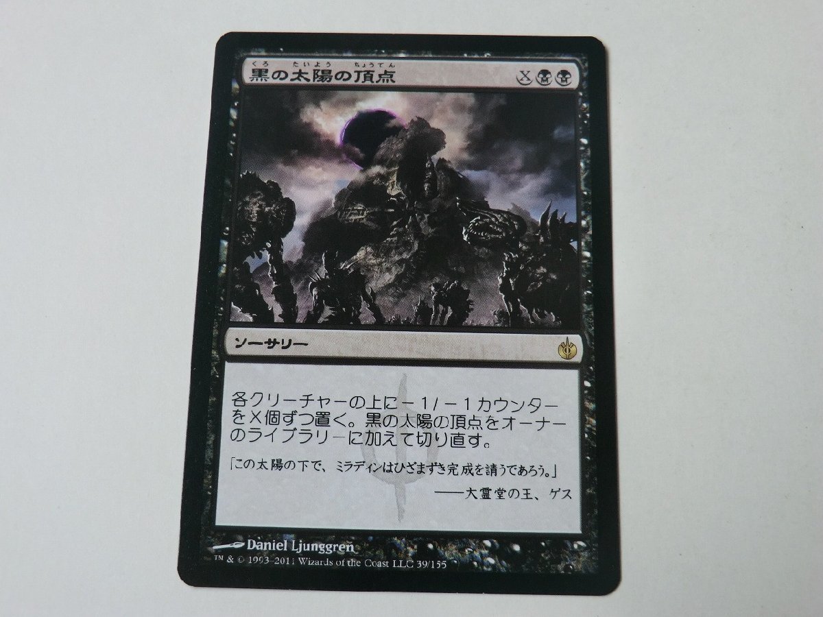 MTG 美品 【黒の太陽の頂点】 （レア） MBS 日 1枚迄_画像1