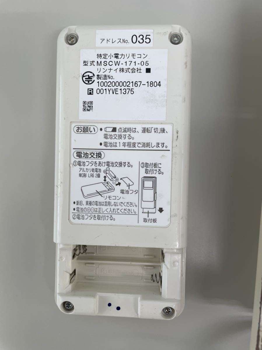 Rinnai リンナイ 給湯器 リモコンMSCW-171-05・BCW-171・TW-172-05.MCW