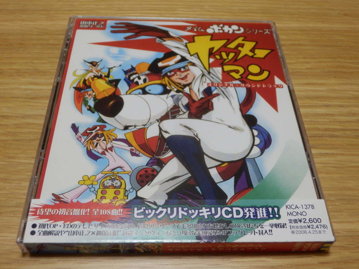 ヤッターマン オリジナル・サウンドトラック タイムボカンシリーズ 山本正之 電影ワールド 帯あり 【返品送料無料】