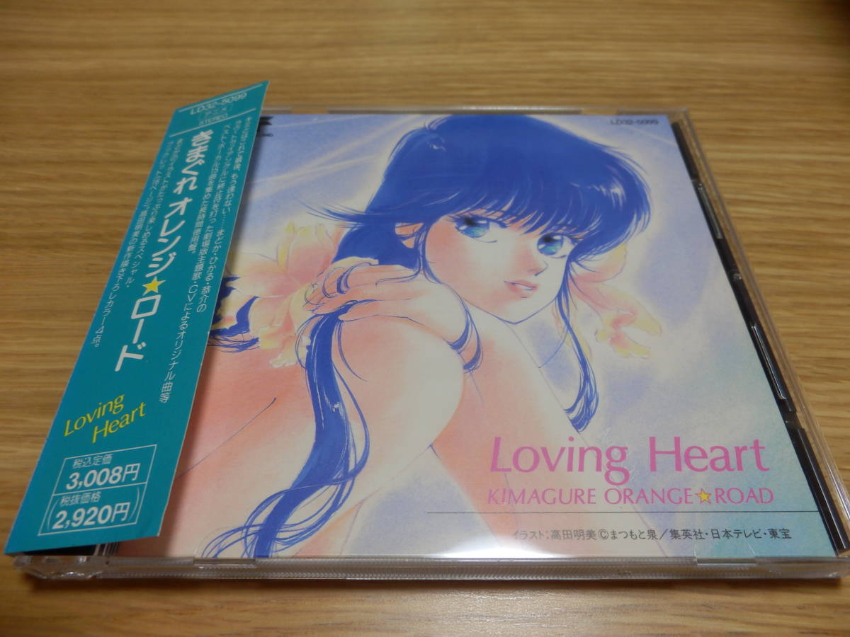 ヤフオク! - きまぐれオレンジ☆ロード Loving Heart CD 