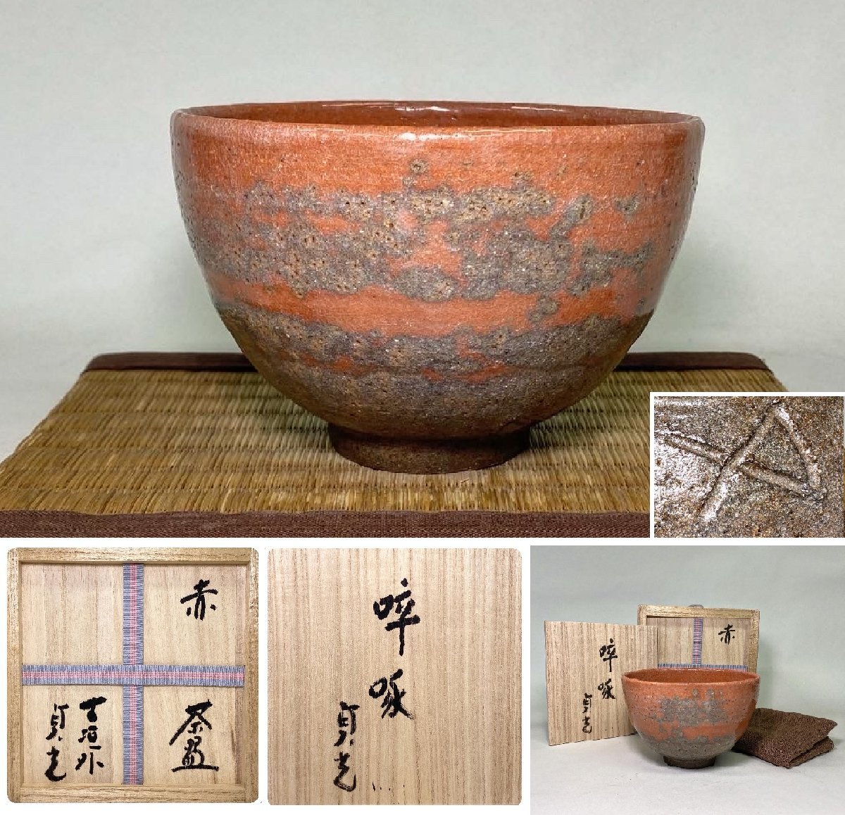 寺垣外窯 陶芸家(杉本貞光) 太鼓 織部茶碗 寺垣外窯 陶芸家(杉本貞光) 太鼓 織部茶碗