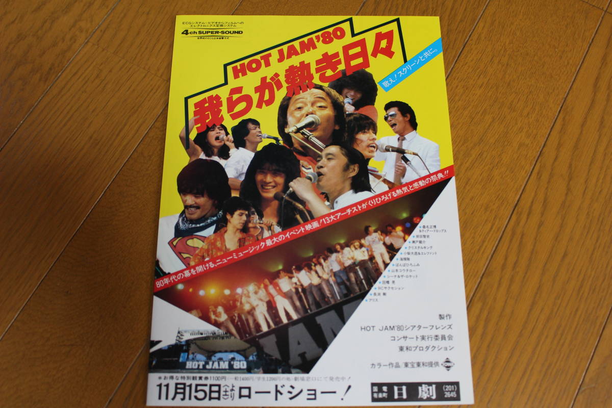 CD★映画「HOT JAM'80」チラシ★_画像1