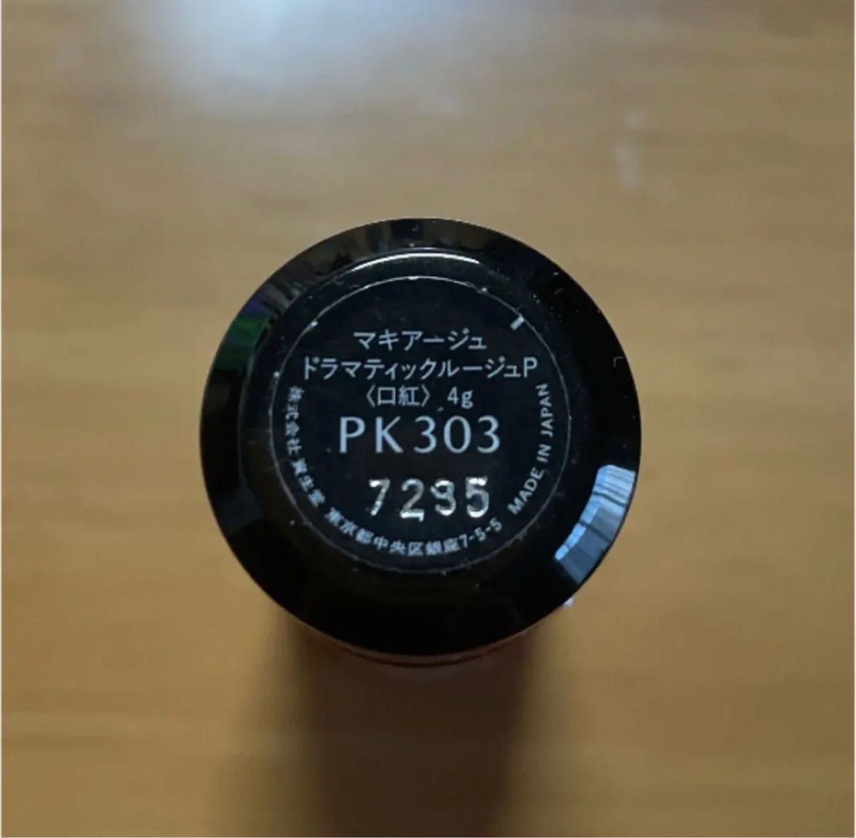 マキアージュドラマティックルージュP PK303